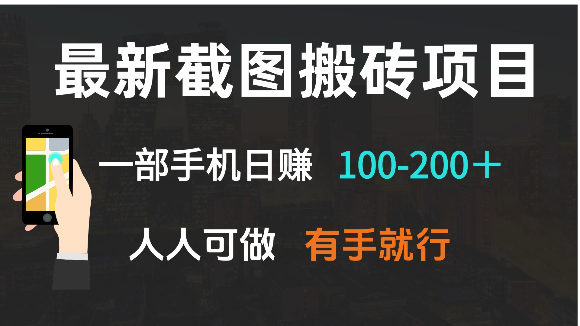 最新截图搬砖项目，一部手机日赚100-200＋ 人人可做，有手就行-数码之翼
