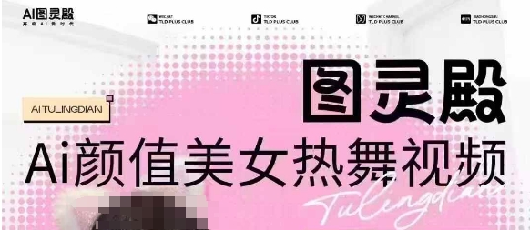 全网首发，原价988图灵殿AI颜值美女热舞视频，云端生图，轻松过原创-数码之翼