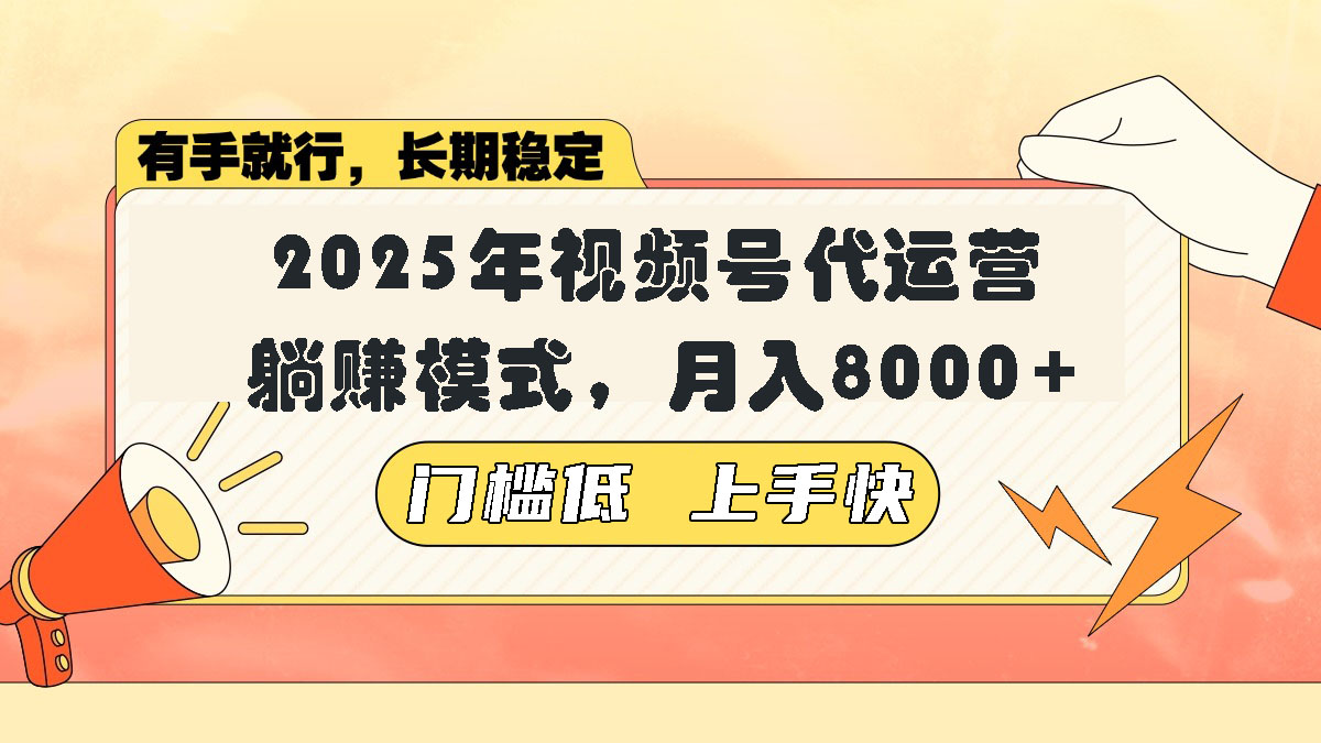 视频号带货代运营，躺赚模式，小白单月轻松变现8000+-数码之翼