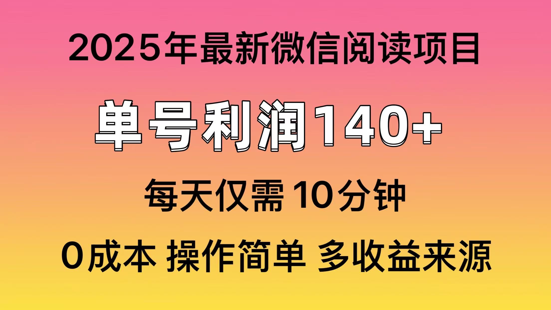 微信阅读2025年最新玩法，单号收益140＋，可批量放大！-数码之翼