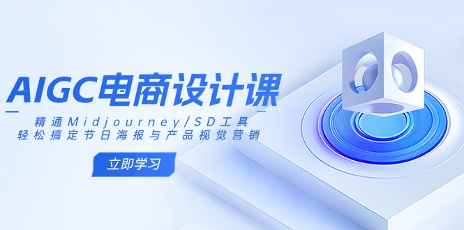 AIGC电商设计课：精通Midjourney/SD工具，轻松搞定节日海报与产品视觉营销-数码之翼
