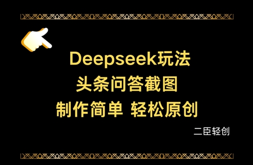 Deepseek头条问答截图，制作简单，轻松原创-数码之翼