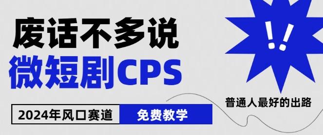 2024下半年微短剧风口来袭，周星驰小杨哥入场，免费教学，适用小白【揭秘】-数码之翼