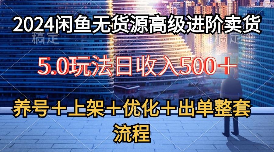 2024闲鱼无货源高级进阶卖货5.0，养号＋选品＋上架＋优化＋出单整套流程-数码之翼