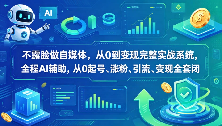 不露脸做自媒体，从0到变现完整实战系统，全程AI辅助，从0起号、涨粉、引流、变现全套闭环-数码之翼