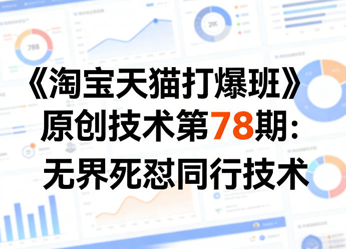 《淘宝天猫打爆班》原创技术第78期:无界死怼同行技术-数码之翼