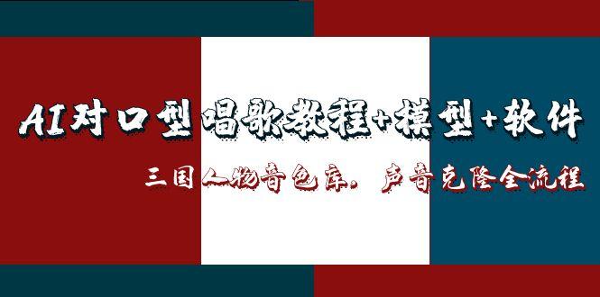 AI对口型唱歌教程+模型+软件，三国人物音色库，声音克隆全流程-数码之翼