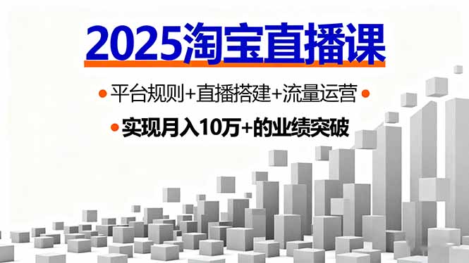 2025淘宝直播课,平台规则+直播搭建+流量运营,首播GMV破3万-数码之翼