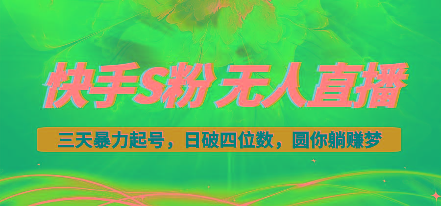 快手S粉无人直播教程，零粉三天暴力起号，日破四位数，小白可入-数码之翼