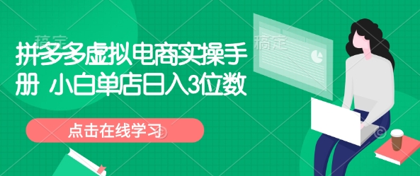 拼多多虚拟电商实操手册 小白单店日入3位数-数码之翼