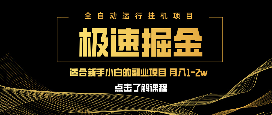急速掘金，单设备日入600+，小白轻松月入一万八 副业的不二之选-数码之翼