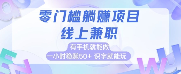 零门槛躺挣项目，线上兼职，有手机就能做 一小时稳挣50+，识字就能玩【揭秘】-数码之翼