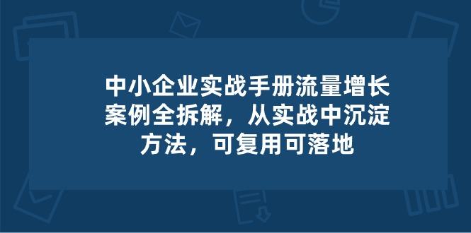 中小 企业 实操手册-流量增长案例拆解，从实操中沉淀方法，可复用可落地-数码之翼