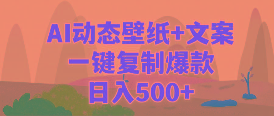 (9327期)AI治愈系动态壁纸+文案，一键复制爆款，日入500+-数码之翼