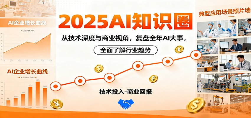 2025AI知识圈，从技术深度与商业视角，复盘全年AI大事，全面了解行业趋势-数码之翼