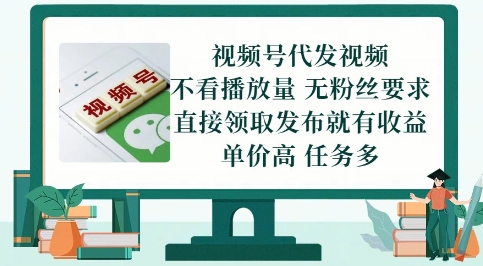 视频号代发视频，无需做视频，无需写文案，不看播放量，无粉丝要求，直接领取发布就有收益【揭秘】-数码之翼