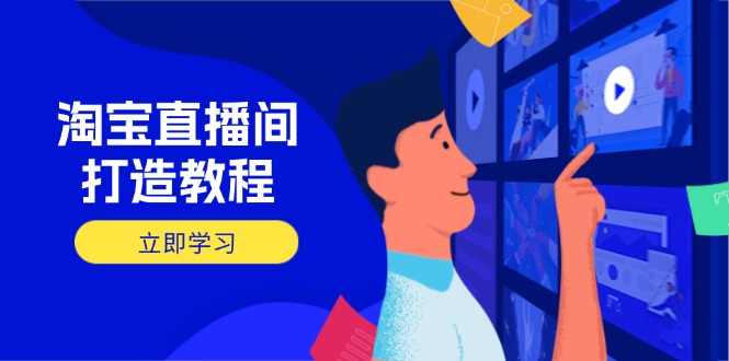 淘宝直播间打造教程:掌握开播添加商品与选品核心逻辑,打造高转化直播间-数码之翼