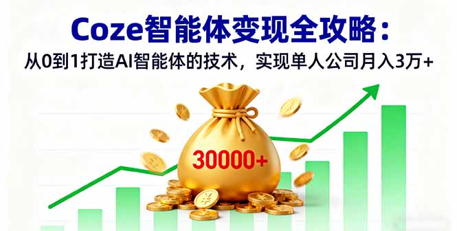 Coze智能体变现全攻略：从0到1打造AI智能体的技术，实现单人公司月入3万+-数码之翼