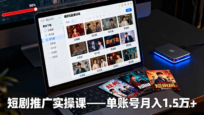 短剧推广实操课:授权获取+素材下载+爆款剪辑+平台运营,单账号月入1.5万+-数码之翼