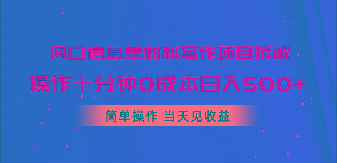 风口信息差材料写作项目拆解，操作十分钟0成本日入500+，简单操作当天...-数码之翼