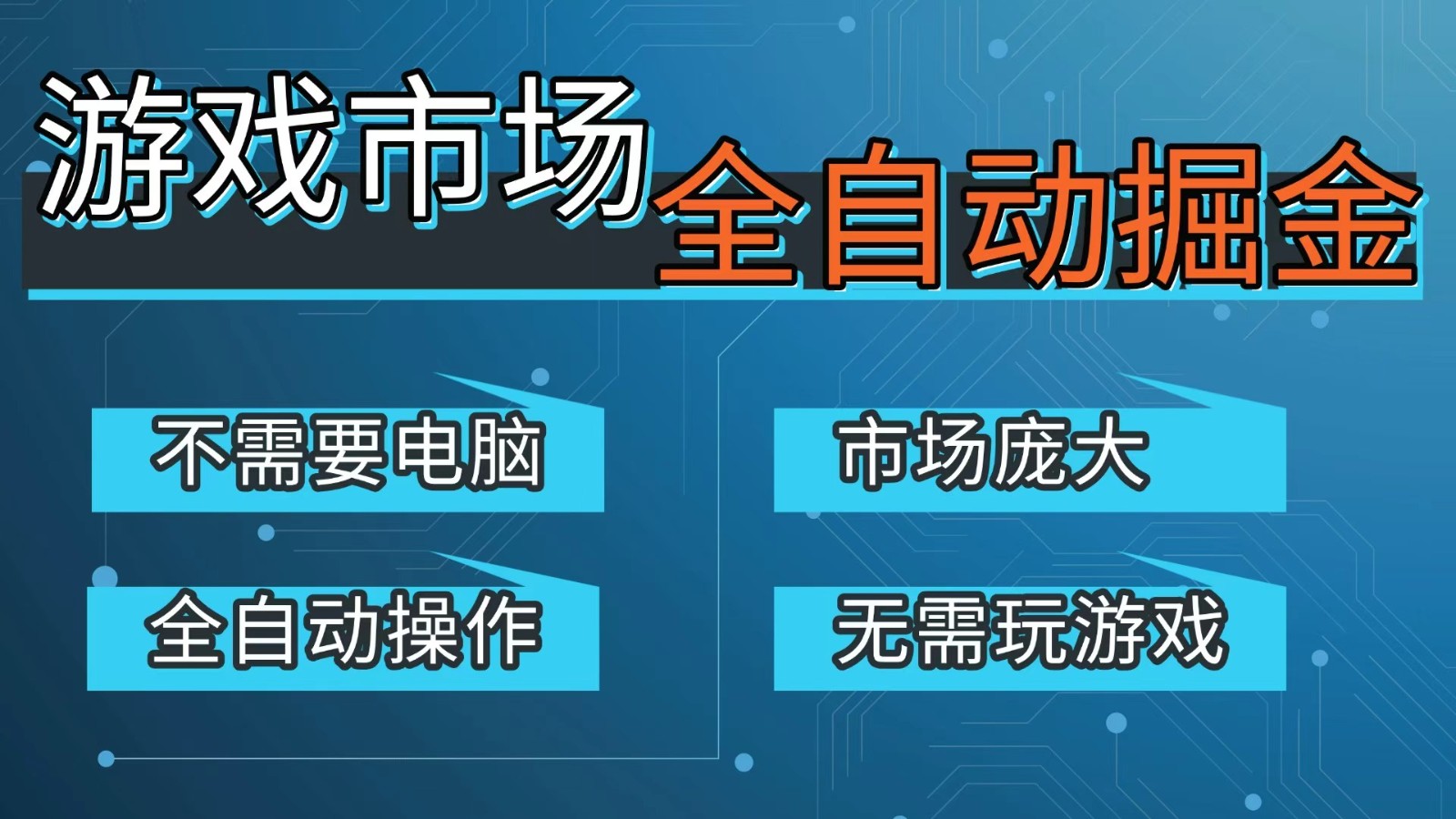 游戏交易平台自动掘金，手机即可完成所有操作，稳定每日300+【开年重磅升级】-数码之翼