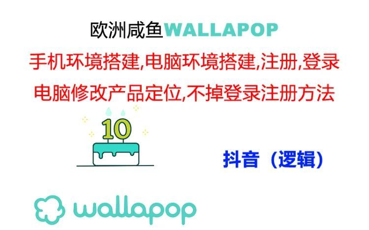 wallapop整套详细闭环流程：最稳定封号率低的一个操作账号的办法-数码之翼