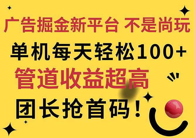 广告掘金新平台，不是尚玩！有空刷刷，每天轻松100+，团长抢首码-数码之翼