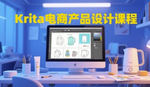 Krita电商产品设计课程,掌握从工具使用到创意落地的全链路设计能力-数码之翼