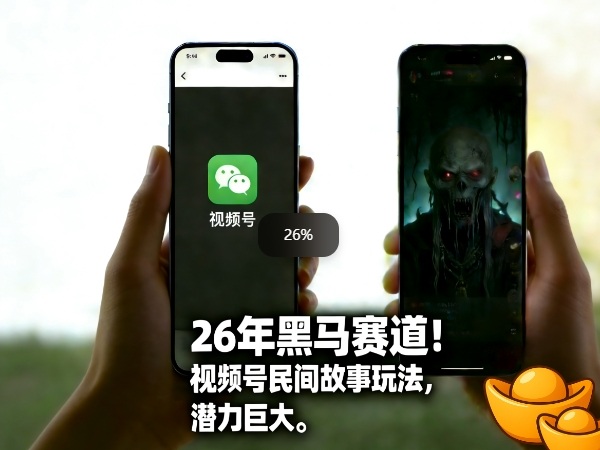 26年黑马赛道，视频号民间故事类玩法，潜力巨大，每日收益超5张-数码之翼
