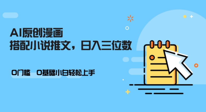 AI做小说推文，0门槛，小白轻松日入三位数-数码之翼