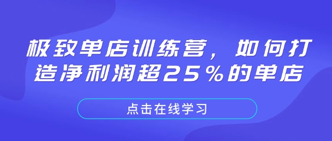 极致单店训练营，如何打造净利润超25%的单店-数码之翼