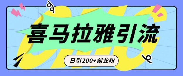 从短视频转向音频：为什么喜马拉雅成为新的创业粉引流利器？每天轻松引流200+精准创业粉-数码之翼