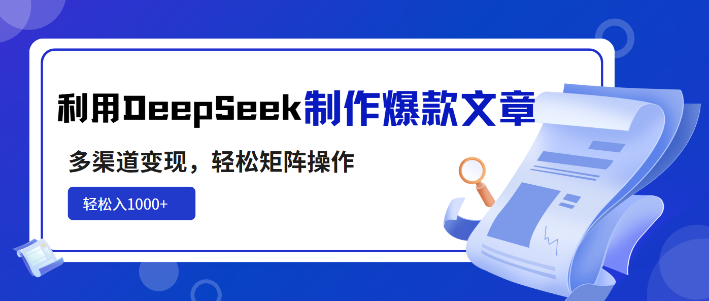 利用DeepSeek制作爆款文章，多渠道变现，轻松矩阵操作，轻松日入1000+-数码之翼