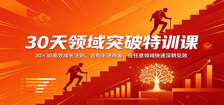 30天领域突破特训课：30×30高效成长法则，告别半途而废，在任意领域快速深耕见效-数码之翼