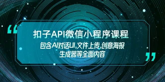 扣子API微信小程序课程，包含AI对话UI,文件上传,创意海报生成器等全面内容-数码之翼