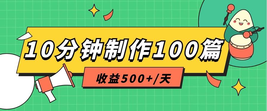 利用AI工具10分钟轻松制作100篇图文笔记，多种变现方式，收益500+/天-数码之翼