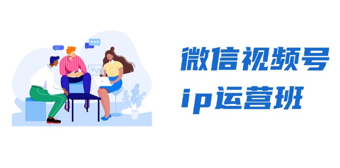 微信视频号ip运营班：特邀分享+CEO直播+精英分享，揭秘视频号变现秘诀-数码之翼