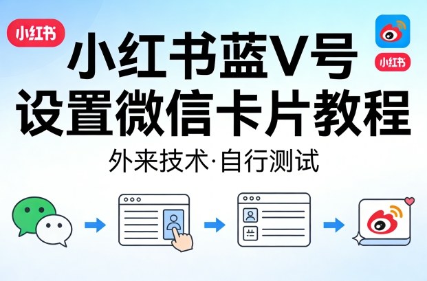 小红书蓝V号设置微信卡片教程,外来技术,自行测试-数码之翼
