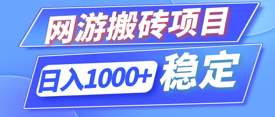 全自动网游搬砖项目，日入1000+ 可多号操作-数码之翼