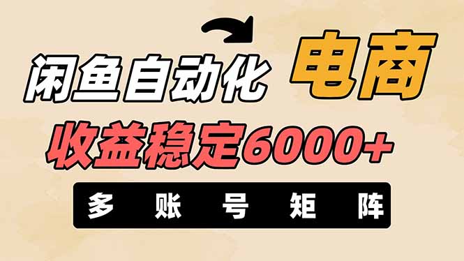 闲鱼自动化电商，月收益稳定6000+，零风险长期盈利【支持多账号矩阵布局】-数码之翼