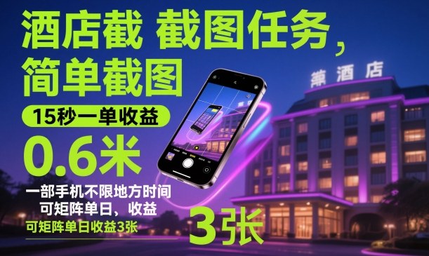 酒店截图任务，简单截图，15秒一单收益0.6米，一部手机不限地方时间，可矩阵单日收益3张【揭秘】-数码之翼