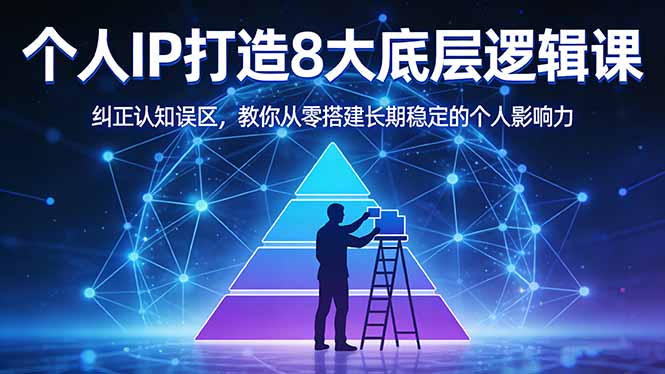 付费文章:个人IP打造8大底层逻辑课:纠正认知误区,教你从零搭建长期稳定的个人影响力-数码之翼