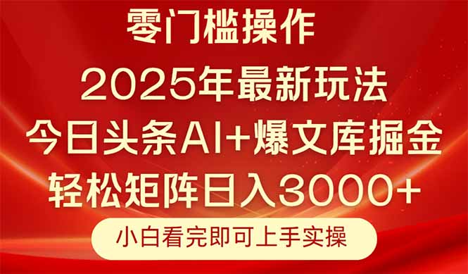今日头条2025年最新玩法，思路简单，复制粘贴，轻松实现矩阵日入3000+-数码之翼