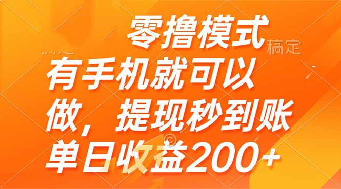 零撸模式 有手机就可以做，提现秒到账单日收益200+-数码之翼