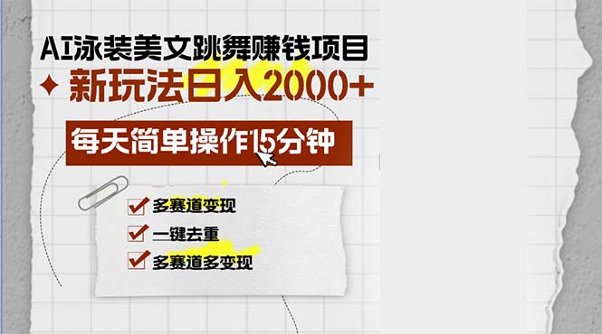AI泳装美女跳舞赚钱项目，新玩法，每天简单操作15分钟，多赛道变现，月...-数码之翼