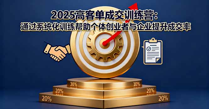 2025高客单成交训练营：通过系统化训练帮助个体创业者与企业提升成交率-数码之翼