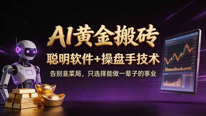 A1黄金搬砖 聪明软件+操盘手技术 告别韭菜局,小白也可以轻松上手日赚50-100U-数码之翼