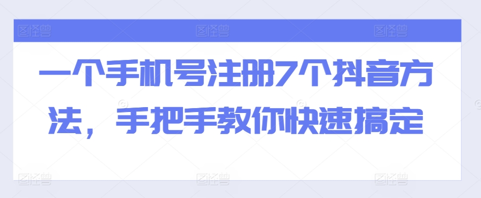 一个手机号注册7个抖音方法，手把手教你快速搞定-数码之翼