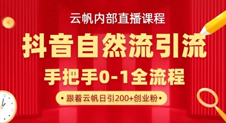 【云帆内部直播课】抖音最新自然模版引流玩法,单号单日引300+精准创业粉-数码之翼