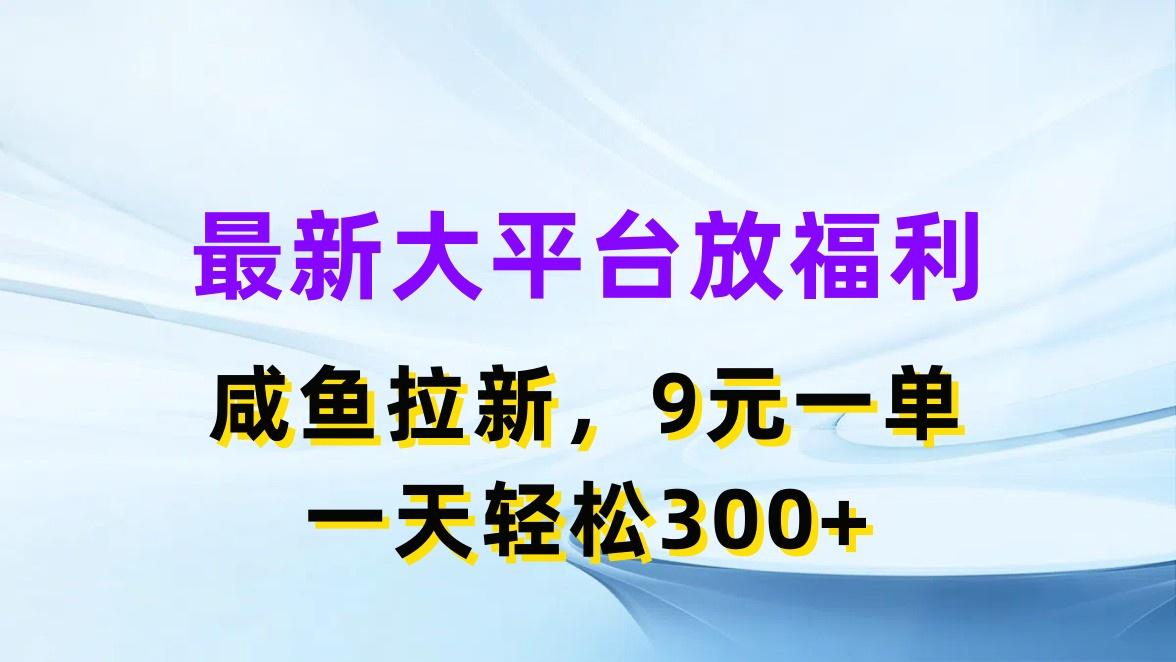最新蓝海项目，闲鱼平台放福利，拉新一单9元，轻轻松松日入300+-数码之翼